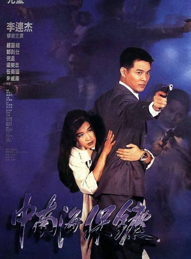 中南海保镖 (1994) 1080P 蓝光 