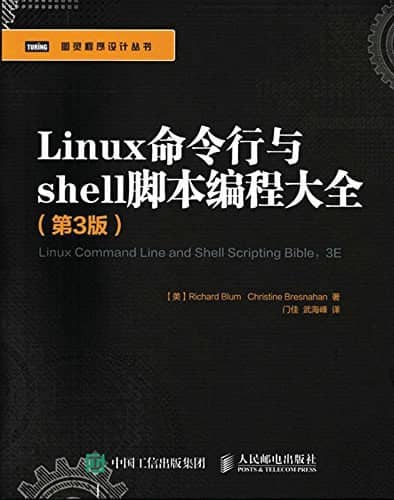 《Linux命令行与shell脚本编程大全（第3版）》高清PDF电子书 免费下载