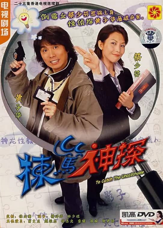 栋笃神探 棟篤神探 (2004)