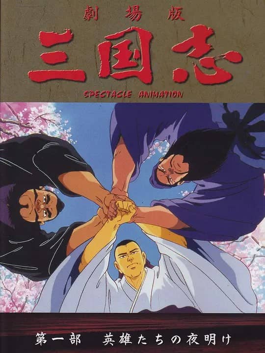 三国志 英雄的黎明 三国志 第一部・英雄たちの夜明け (1992)