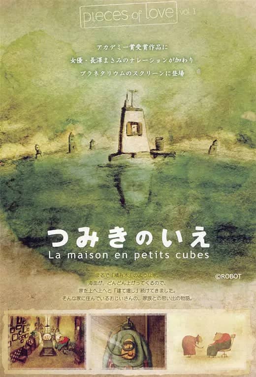 回忆积木小屋 つみきのいえ (2008)