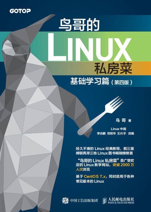 《鸟哥的Linux私房菜 基础学习篇 第四版》带书签 高清 PDF 电子书免费下载