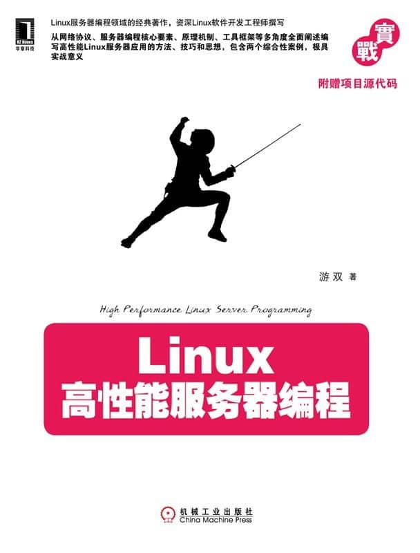 《Linux高性能服务器编程》高清PDF电子书免费下载