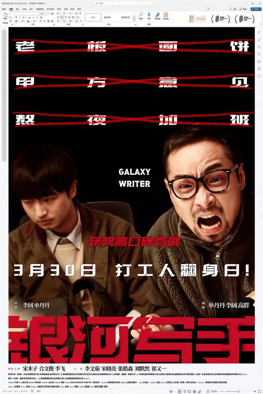 银河写手 (2023) 4K电影［宋木子 合文俊］