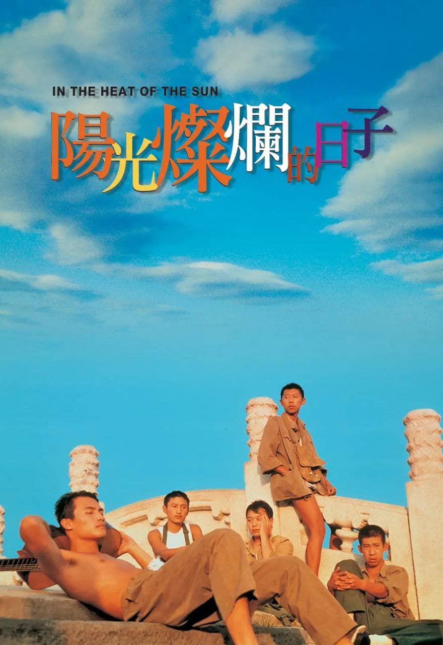 阳光灿烂的日子(1994)【DVD版140分钟】【蓝光1080P】【内封字幕】【剧情/爱情】【夏雨/宁静】