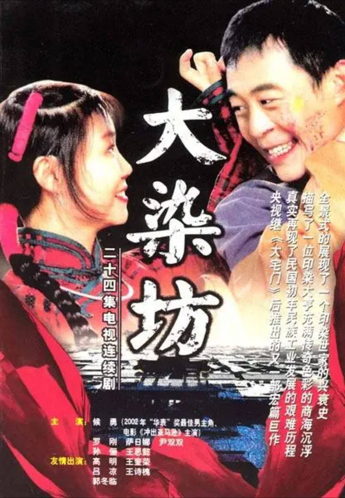大染坊 (2003) 4K 中字硬字幕