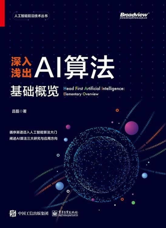 《深入浅出AI算法：基础概览》迈入人工智能算法大门