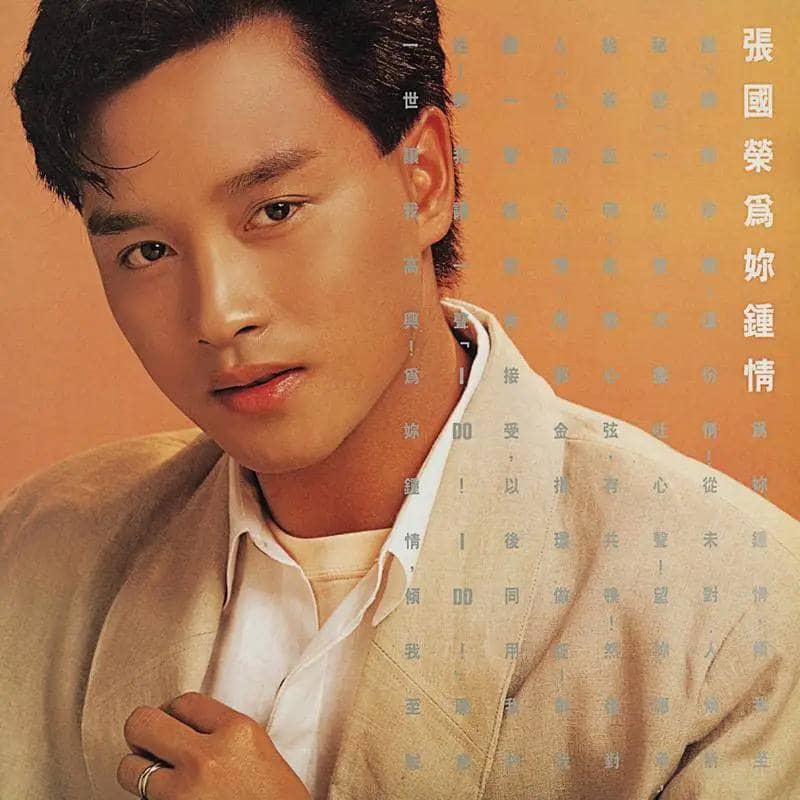 张国荣 — 1985年专辑 — 为你钟情 flac