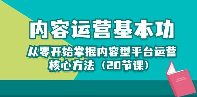 从零开始掌握内容型平台运营核心方法论