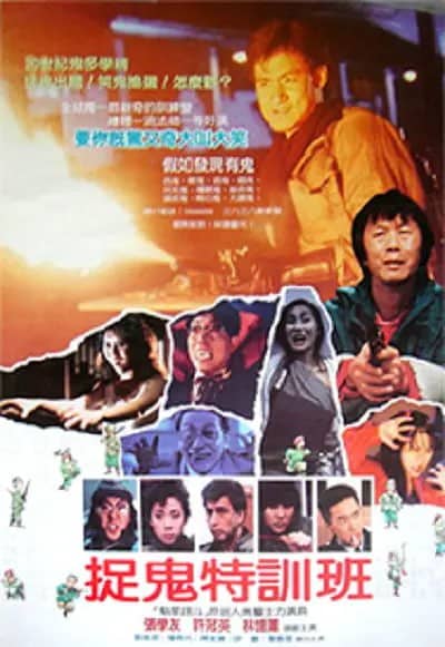 猛鬼学堂 猛鬼學堂 (1988)