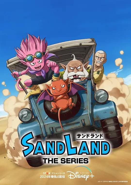 沙漠大冒险 SAND LAND： THE SERIES (2024)  13集完结