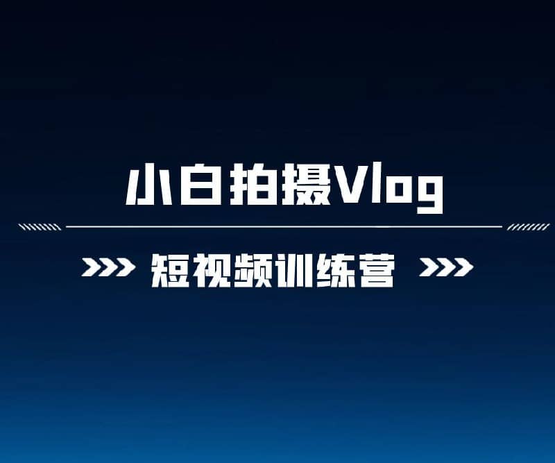 爱燕子摄影学院《Vlog视频课程》