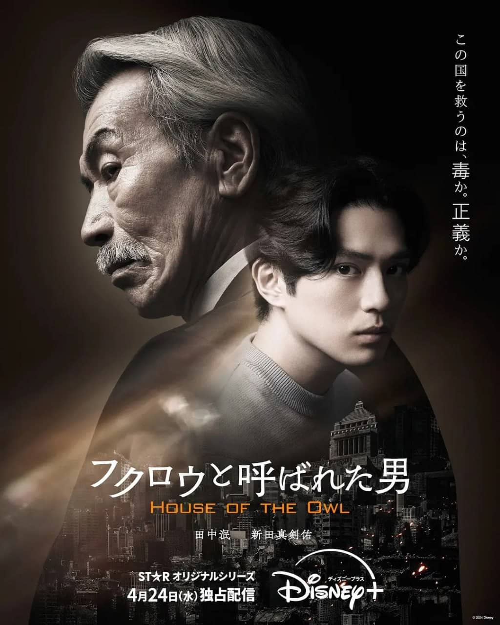 那个叫猫头鹰的男人（黑幕风云） (2024) 全10集【4K/HDR 简体中文硬字幕 新田真剑佑】