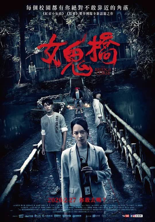 女鬼桥 女鬼橋 (2020)