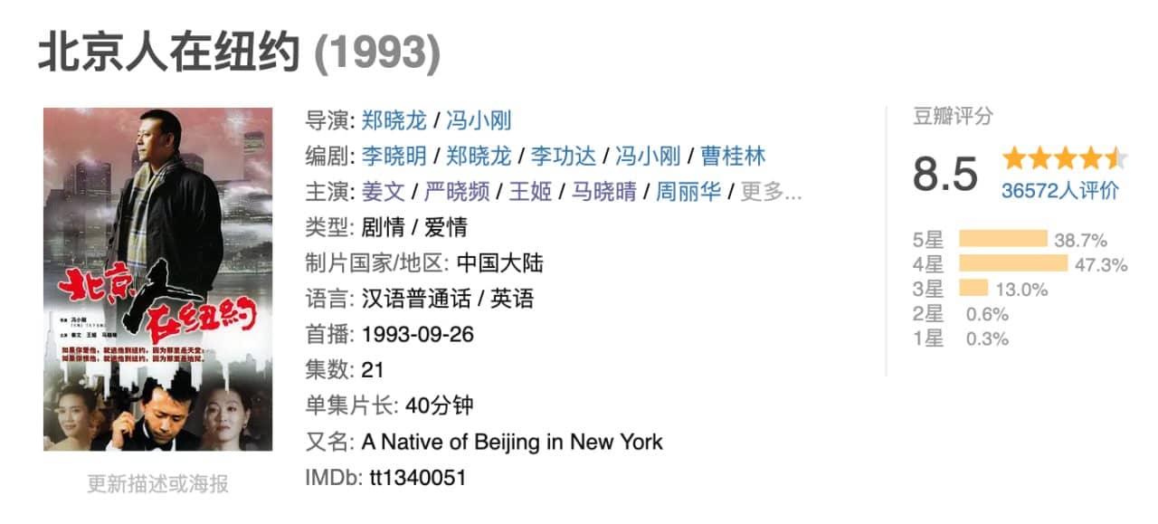 北京人在纽约（1993）.全21集.国语.姜文.王姬