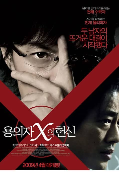 嫌疑人X的献身 日本版 (2008) 高分推荐 