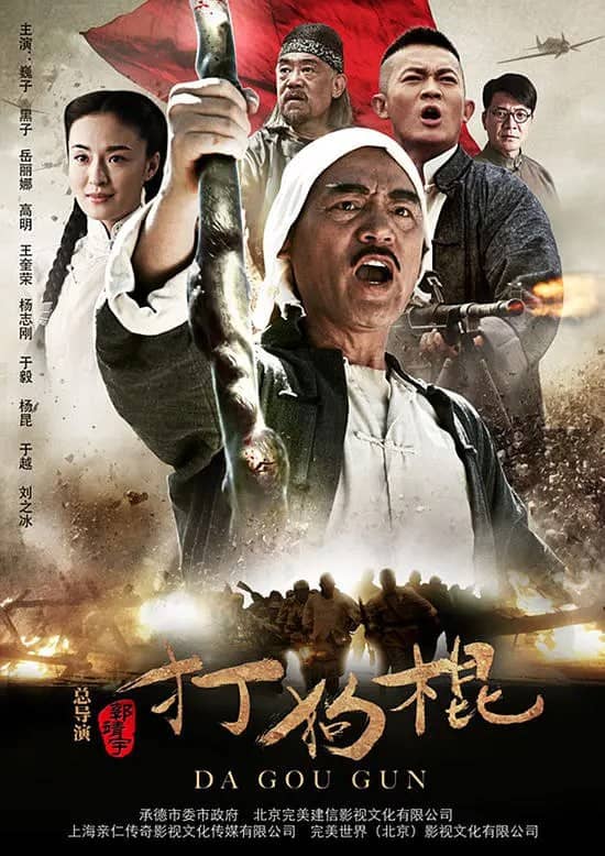 打狗棍 (2013)
