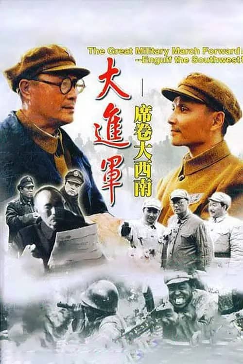大进军——席卷大西南 (1998)