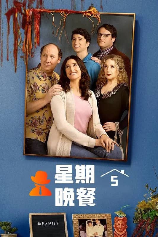星期五晚餐(美版) 第一季 Dinner with Parents Season 1 (2024)