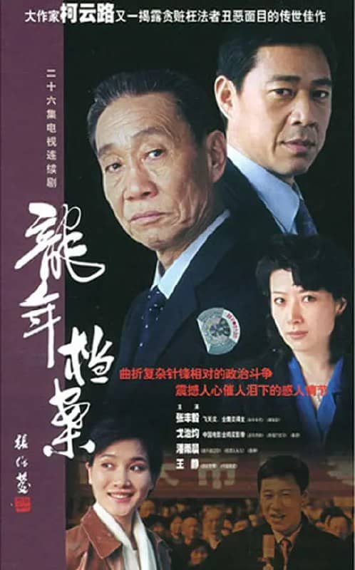 龙年档案 (2003)