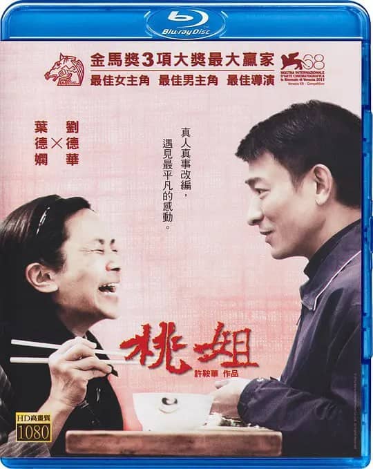 桃姐 (2011)