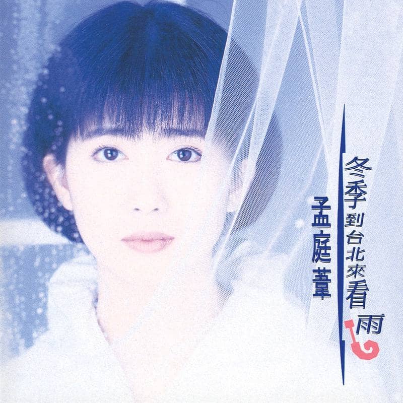 孟庭苇 — 1992年专辑 — 冬季到台北来看雨 flac