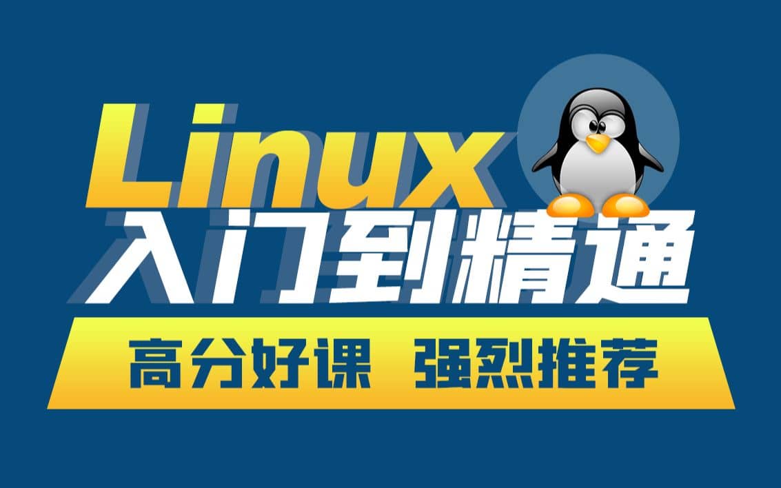 韩顺平《小白一周学会Linux》