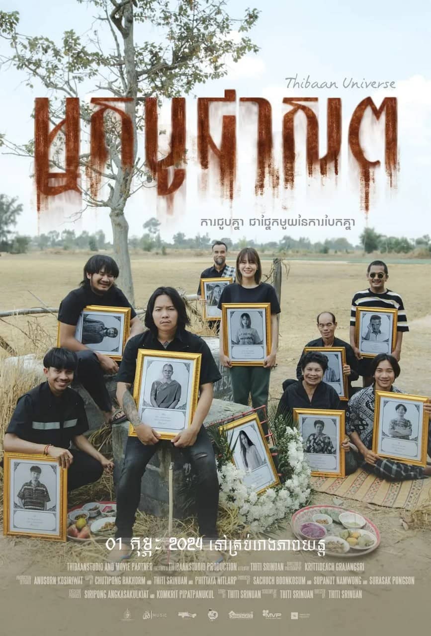 送葬人 （2023）泰国恐怖电影