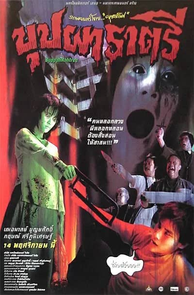变鬼 บุปผาราตรี (2003)