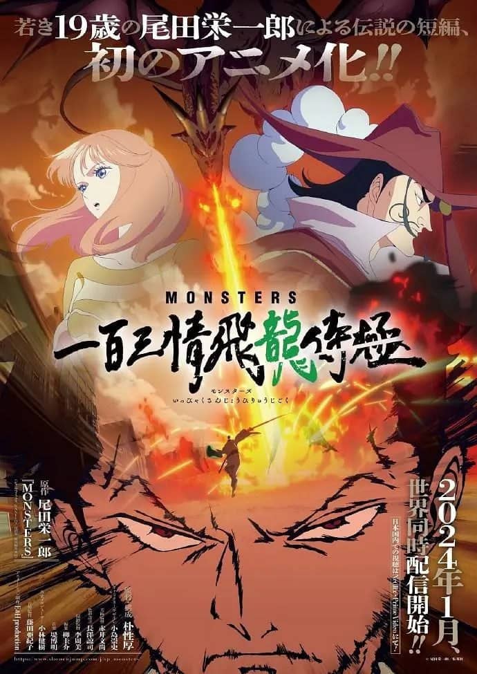 《MONSTERS：一百三情飞龙侍极》 (2024) 1080P 日语中字