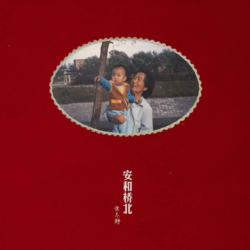 宋冬野— 2013年专辑 — 安和桥北 flac