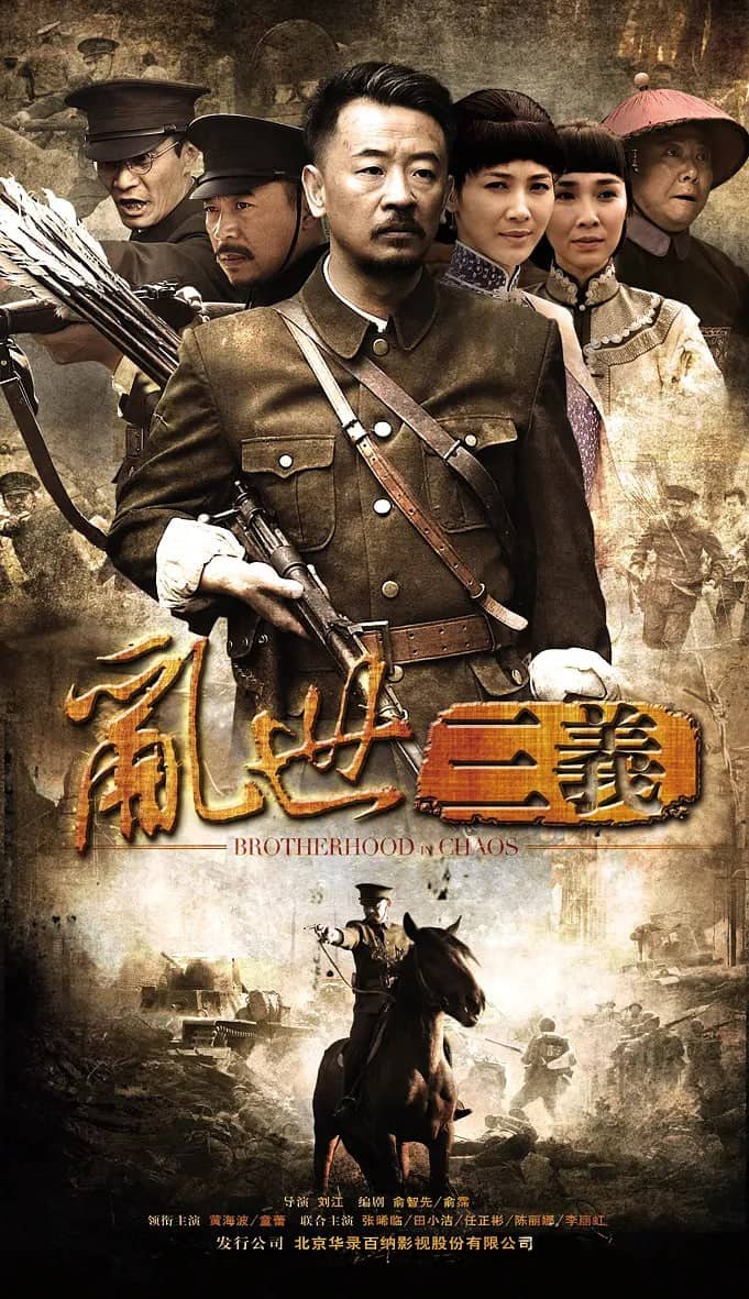 乱世三义 (2012)