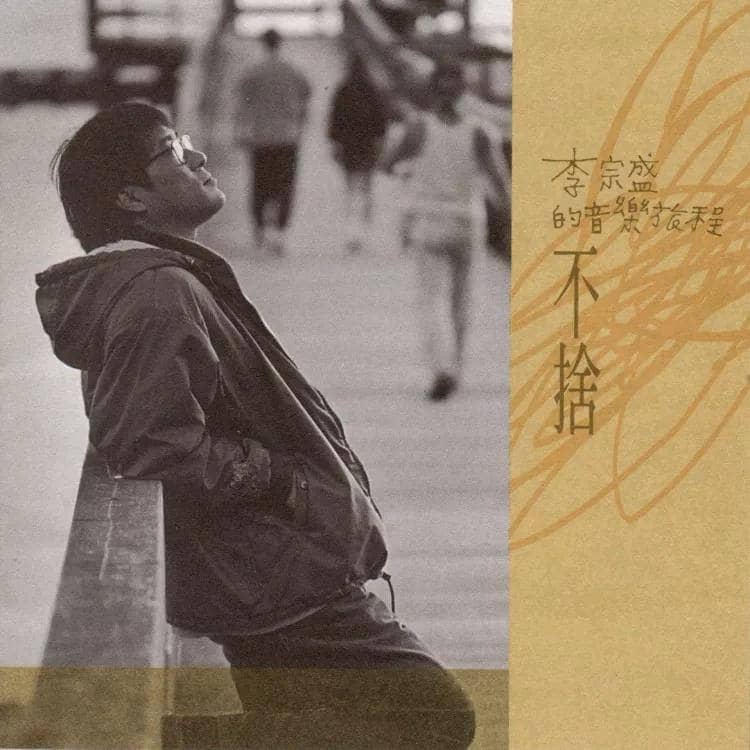 李宗盛 — 1994年专辑 — 不舍 wav