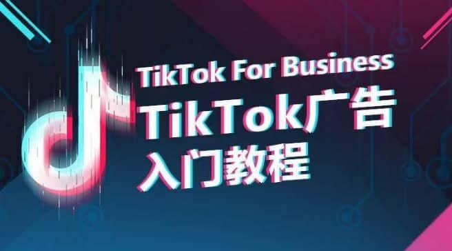 TikTok广告投放入门教程