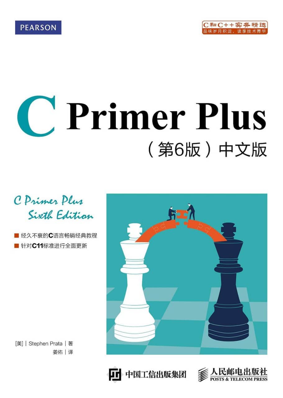《C Primer Plus（第6版）中文版》高清PDF电子书