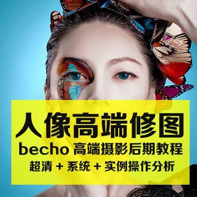 Becho高端商业摄影人像后期精修教程
