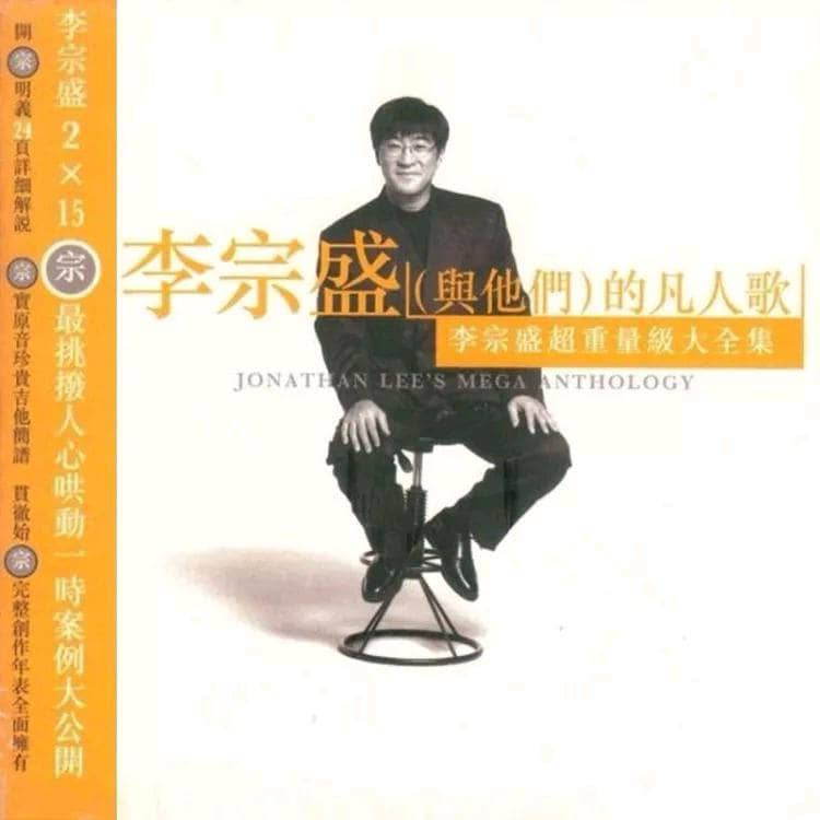李宗盛— 1996年专辑 — 李宗盛（与他们）的凡人歌 wav