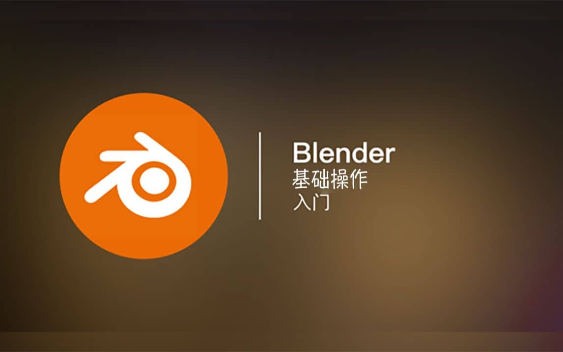 全能三维软件Blender快速入门视频教程