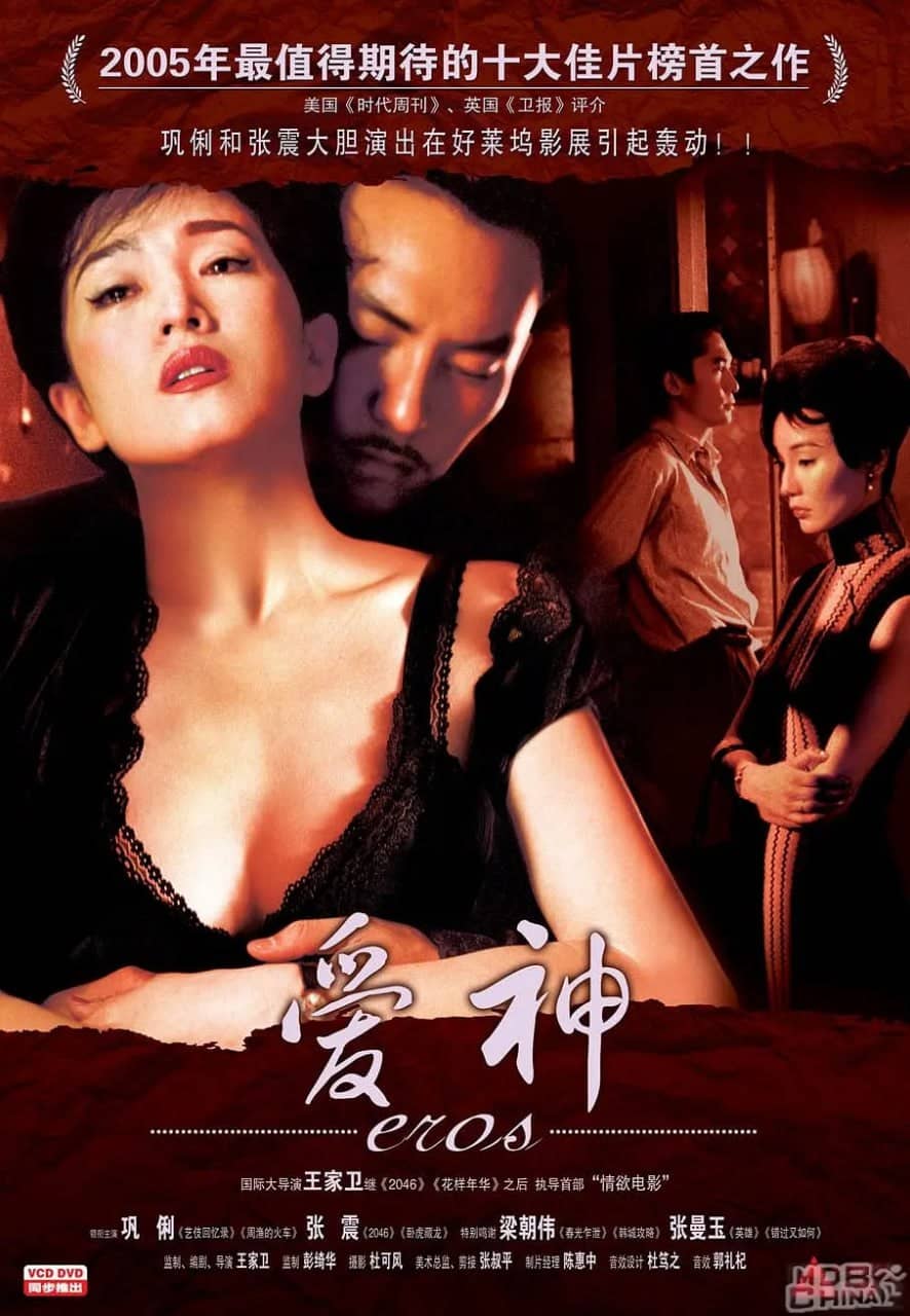 爱神 Eros (2004)