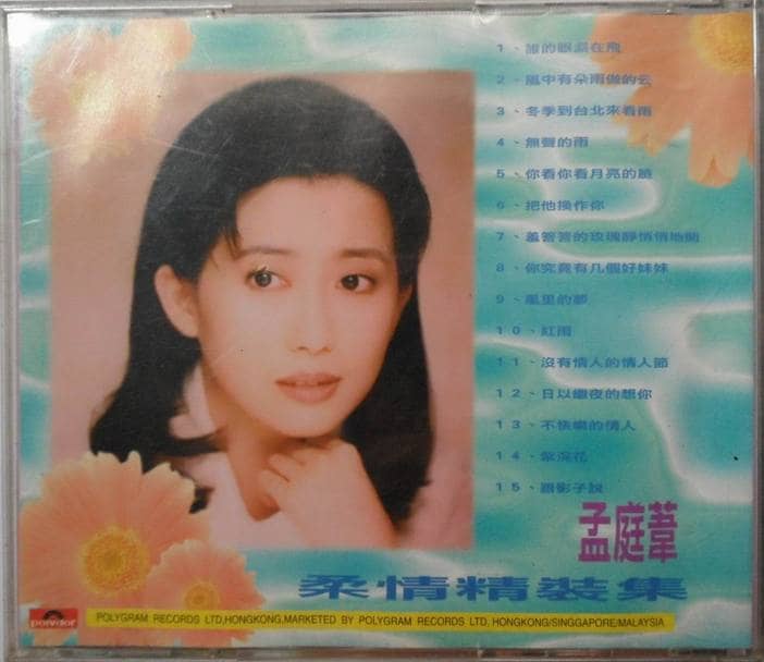 孟庭苇 — 1994年专辑 — 柔情精装集 flac