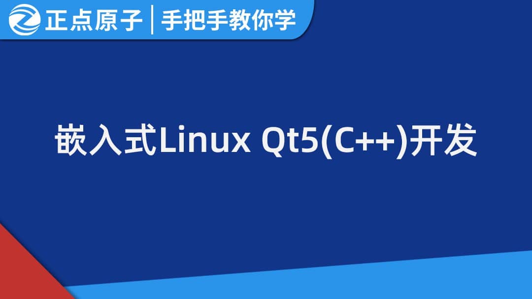 手把手教你学Linux系列课程之嵌入式Qt5开发 - 带源码课件