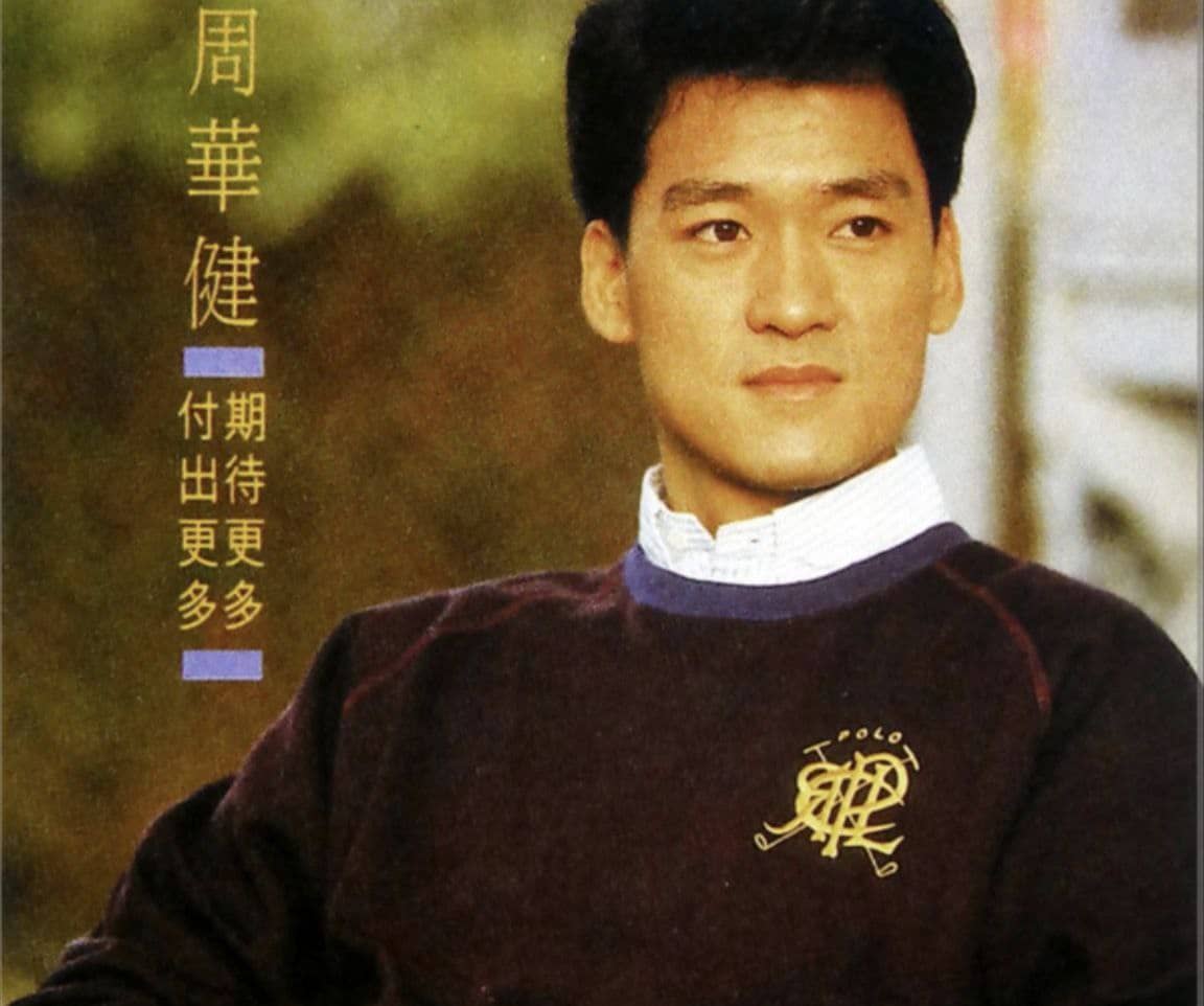 周华健 - 1989年专辑 - 期待更多 付出更多   Flac