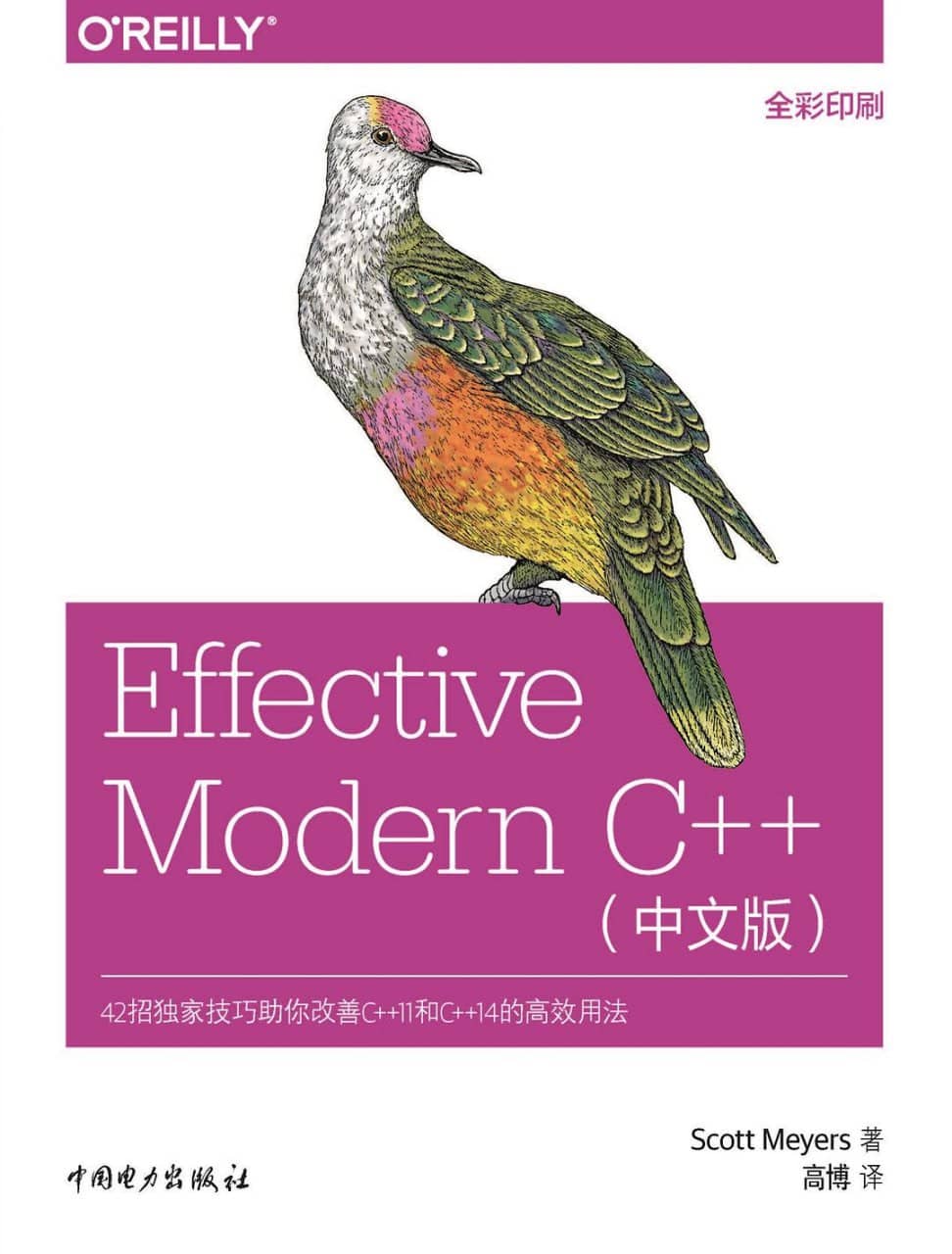 《Effective Modern C++ 简体中文版》高清PDF电子书