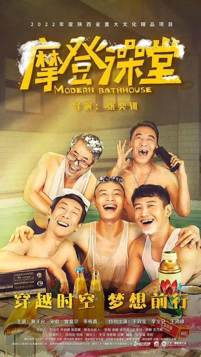 摩登澡堂 (2023) 4K 喜剧电影