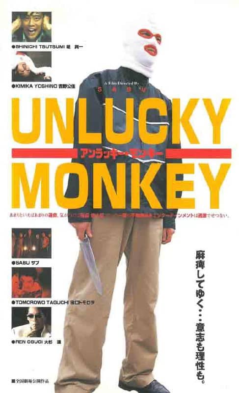 1998 倒霉的猴子 アンラッキー・モンキー