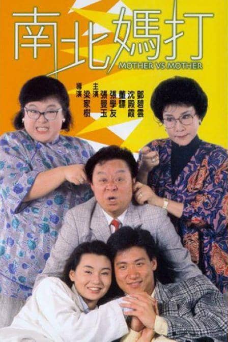 1988 南北妈打 南北媽打.DVDRemux.国粤双语.内封中字