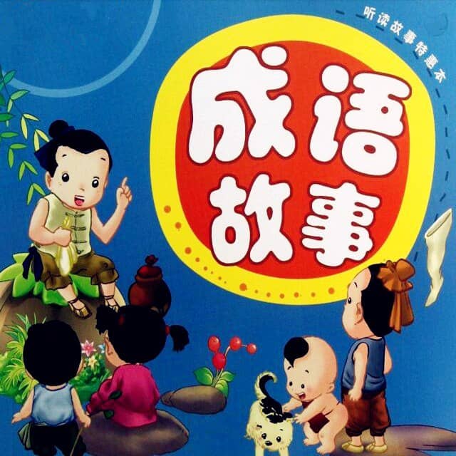 中国成语故事连环画 (362册)