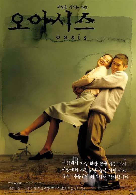 绿洲 오아시스 (2002)