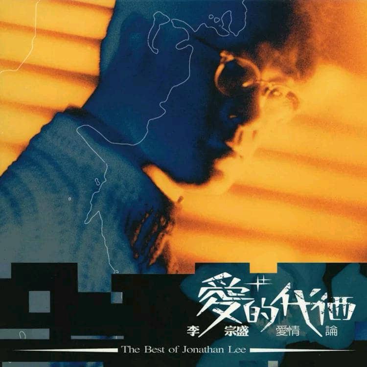 李宗盛 — 2004年专辑 — 爱情论 wav
