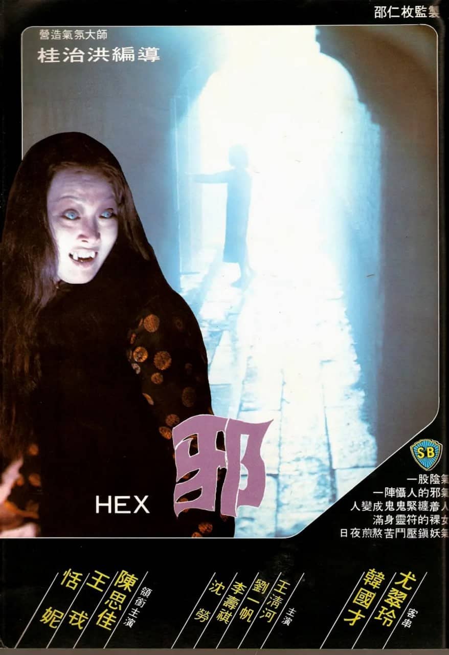 邪 (1980)